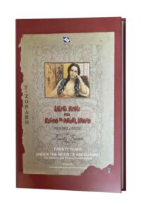 TWENTY YEARS UNDER THE REIGN OF SULTAN ABDULHAMID, THE MEMOIRS AND WORKS OF FAUSTO ZONARO